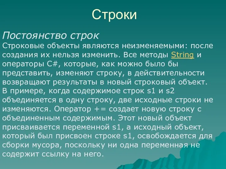 Строки Постоянство строк Строковые объекты являются неизменяемыми: после создания их нельзя