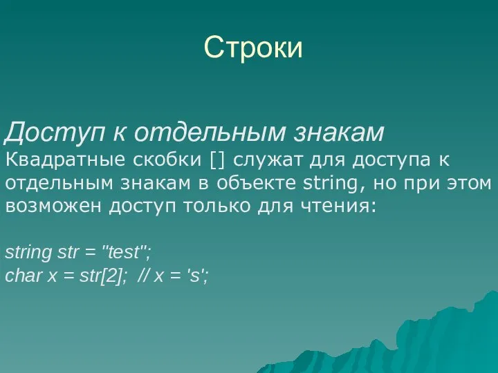 Строки Доступ к отдельным знакам Квадратные скобки [] служат для доступа