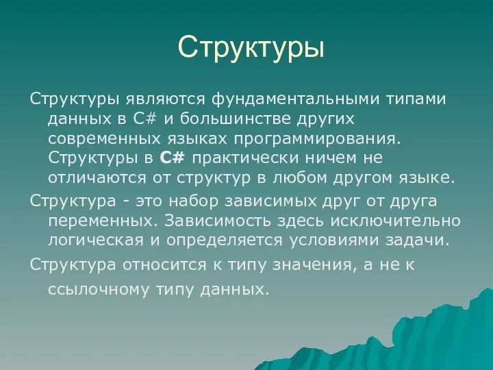 Структуры Структуры являются фундаментальными типами данных в C# и большинстве других