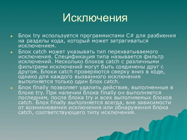 Блок try используется программистами C# для разбиения на разделы кода, который