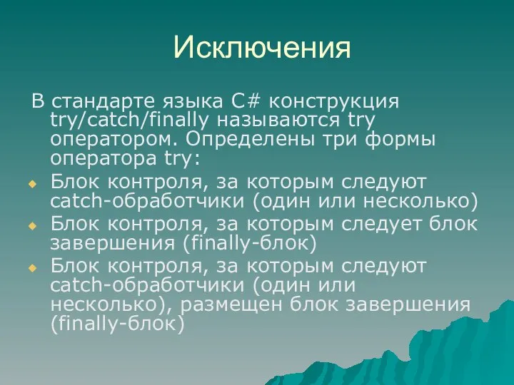 В стандарте языка C# конструкция try/catch/finally называются try оператором. Определены три