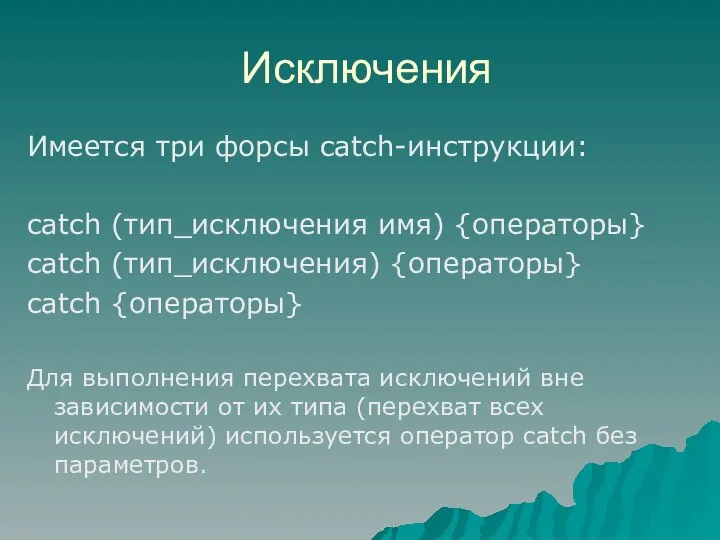 Имеется три форсы catch-инструкции: сatch (тип_исключения имя) {операторы} сatch (тип_исключения) {операторы}