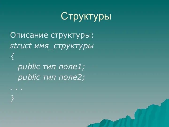 Описание структуры: struct имя_структуры { public тип поле1; public тип поле2; . . . } Структуры