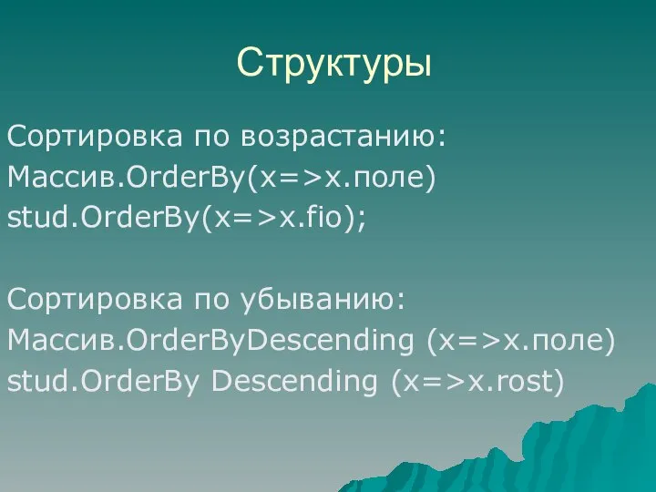 Сортировка по возрастанию: Массив.OrderBy(x=>x.поле) stud.OrderBy(x=>x.fio); Сортировка по убыванию: Массив.OrderByDescending (x=>x.поле) stud.OrderBy Descending (x=>x.rost) Структуры