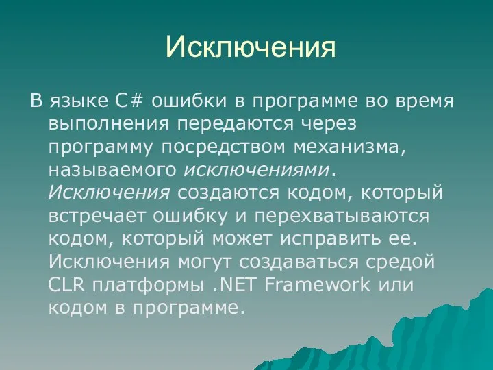 Исключения В языке C# ошибки в программе во время выполнения передаются