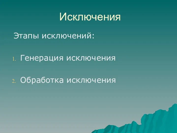 Этапы исключений: Генерация исключения Обработка исключения Исключения