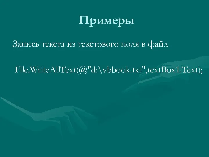 Примеры Запись текста из текстового поля в файл File.WriteAllText(@"d:\vbbook.txt",textBox1.Text);