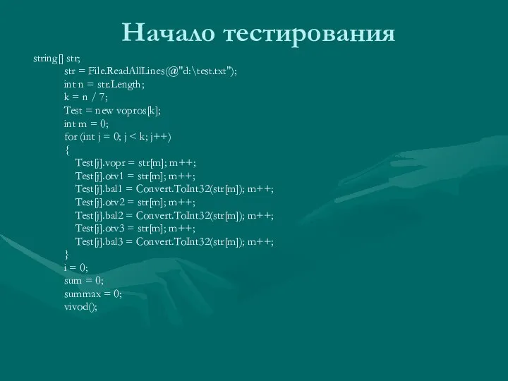 Начало тестирования string[] str; str = File.ReadAllLines(@"d:\test.txt"); int n = str.Length;