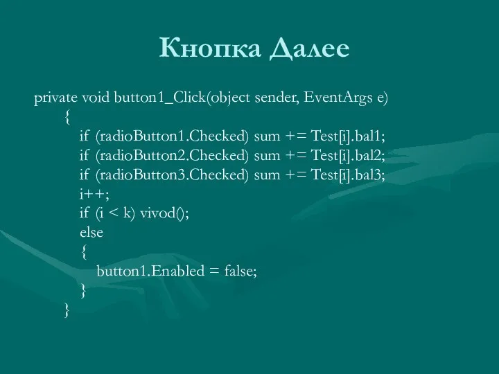 Кнопка Далее private void button1_Click(object sender, EventArgs e) { if (radioButton1.Checked)
