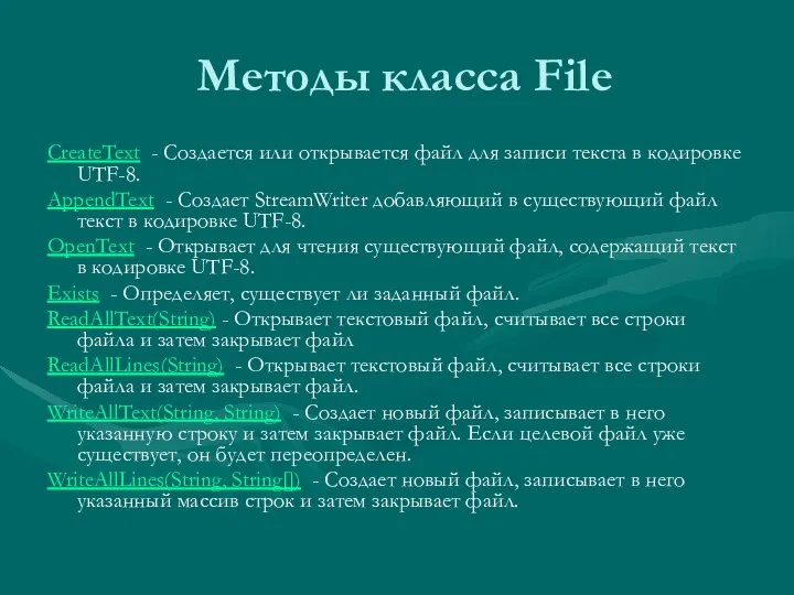 Методы класса File CreateText - Создается или открывается файл для записи