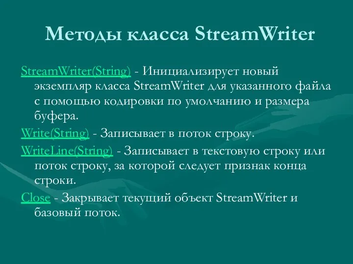 Методы класса StreamWriter StreamWriter(String) - Инициализирует новый экземпляр класса StreamWriter для