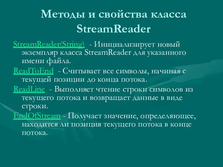 Методы и свойства класса StreamReader StreamReader(String) - Инициализирует новый экземпляр класса