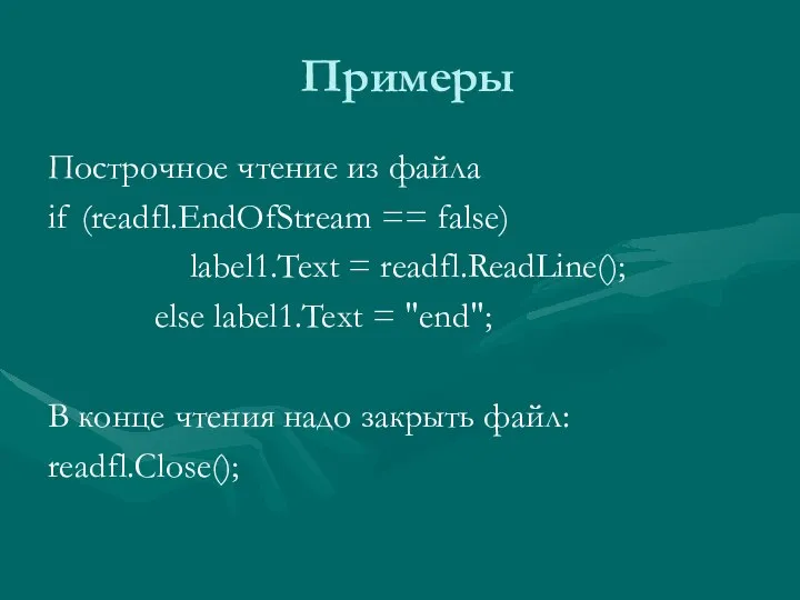 Примеры Построчное чтение из файла if (readfl.EndOfStream == false) label1.Text =