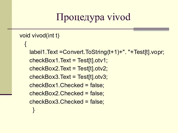 Процедура vivod void vivod(int t) { label1.Text =Convert.ToString(t+1)+". "+Test[t].vopr; checkBox1.Text =
