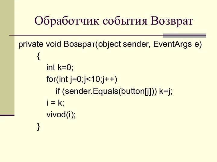 Обработчик события Возврат private void Возврат(object sender, EventArgs e) { int