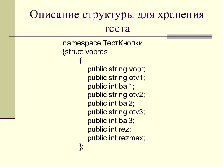 Описание структуры для хранения теста namespace ТестКнопки {struct vopros { public