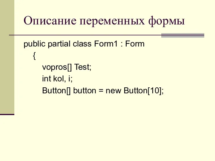 Описание переменных формы public partial class Form1 : Form { vopros[]