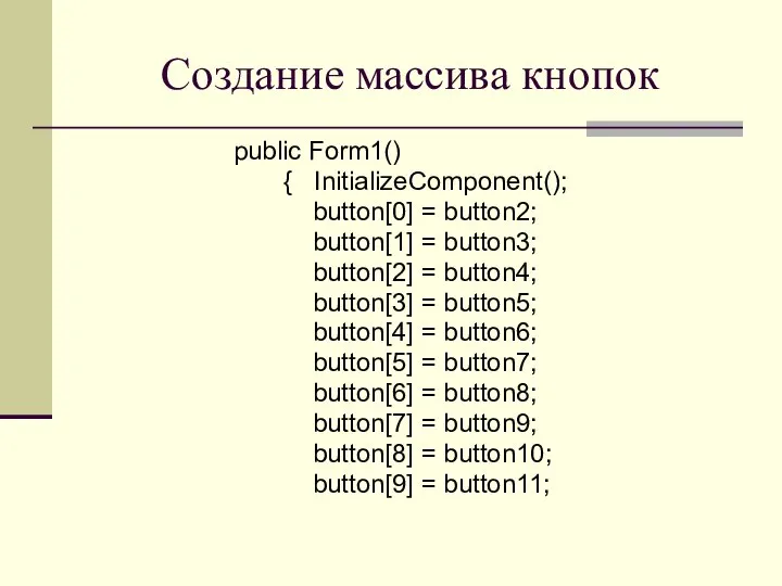 Создание массива кнопок public Form1() { InitializeComponent(); button[0] = button2; button[1]