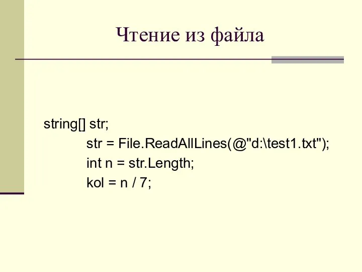 Чтение из файла string[] str; str = File.ReadAllLines(@"d:\test1.txt"); int n =