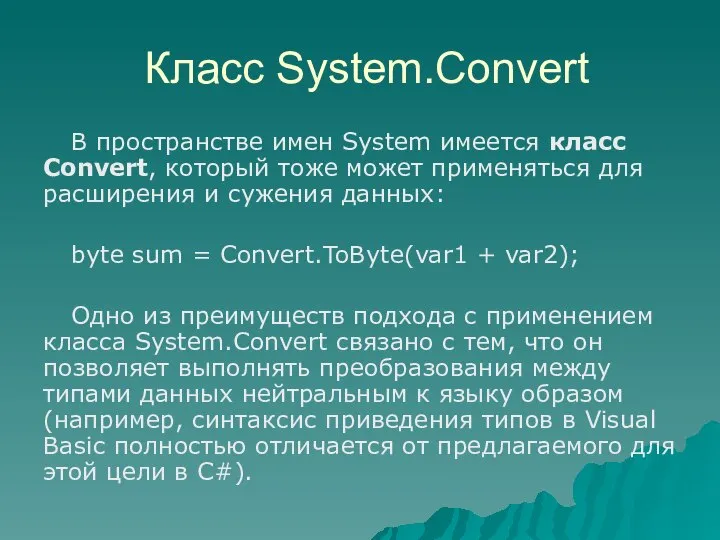 Класс System.Convert В пространстве имен System имеется класс Convert, который тоже