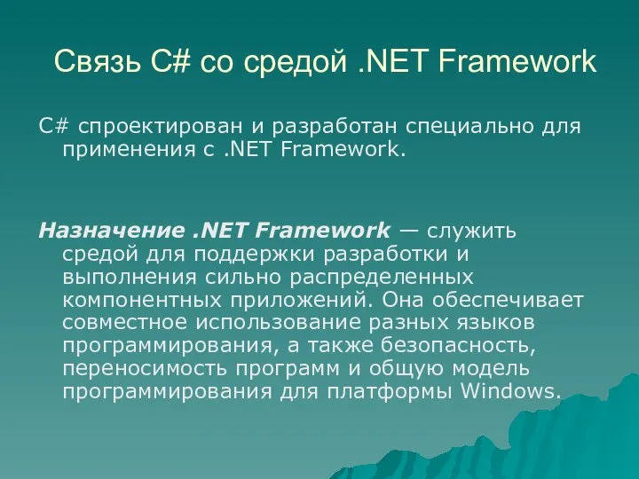 Связь C# со средой .NET Framework C# спроектирован и разработан специально