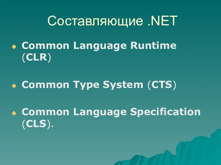 Составляющие .NET Common Language Runtime (CLR) Common Type System (CTS) Common Language Specification (CLS).