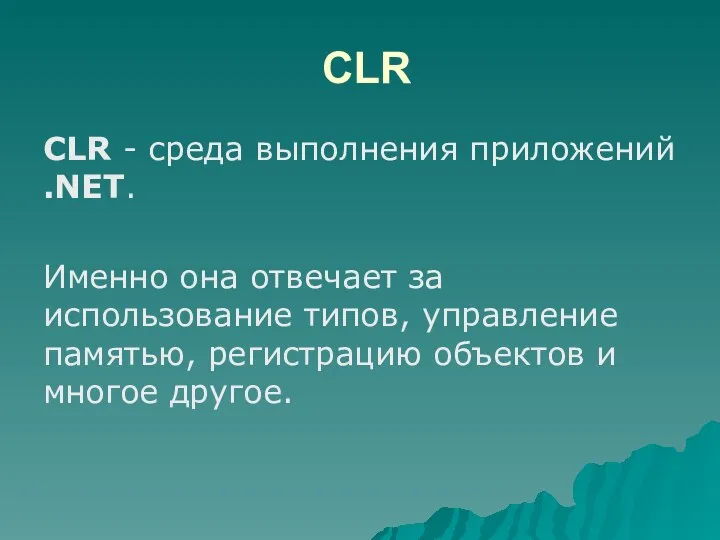 CLR CLR - среда выполнения приложений .NET. Именно она отвечает за