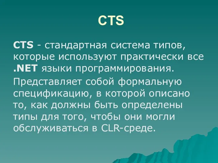 CTS CTS - стандартная система типов, которые используют практически все .NET