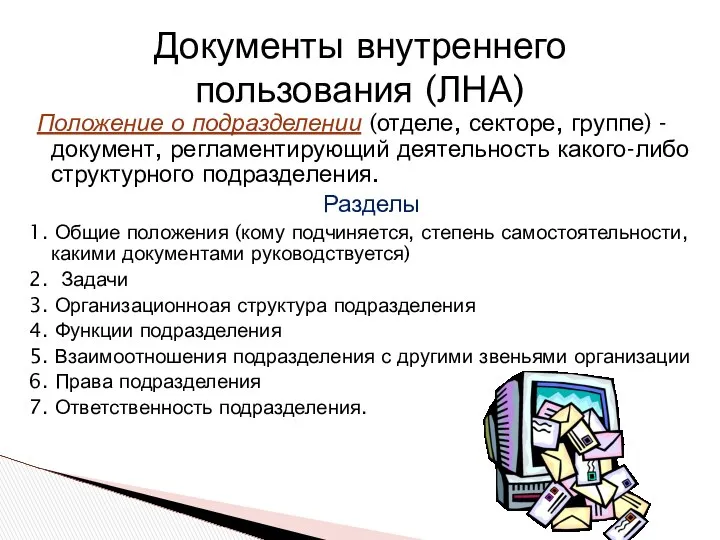 Положение о подразделении (отделе, секторе, группе) - документ, регламентирующий деятельность какого-либо