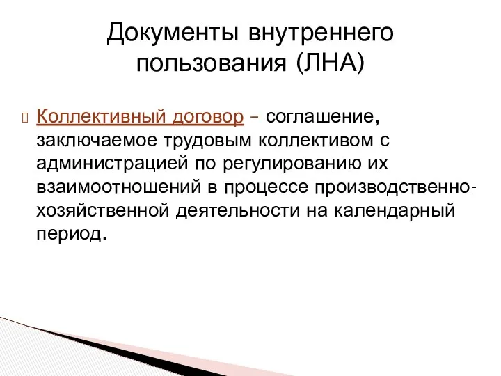 Коллективный договор – соглашение, заключаемое трудовым коллективом с администрацией по регулированию