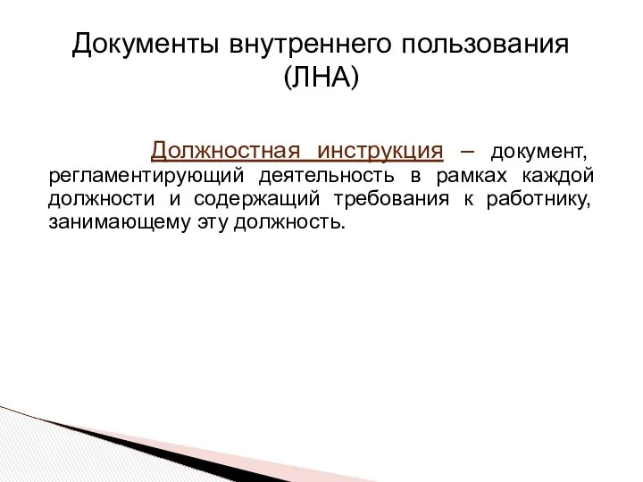 Должностная инструкция – документ, регламентирующий деятельность в рамках каждой должности и