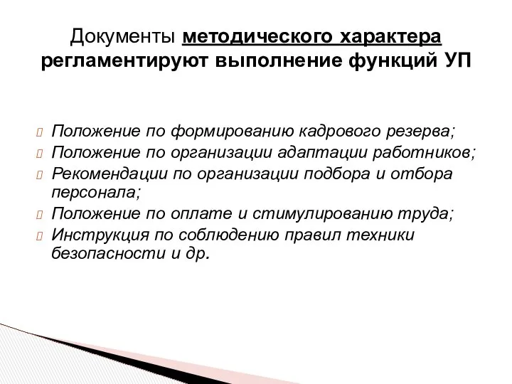 Положение по формированию кадрового резерва; Положение по организации адаптации работников; Рекомендации