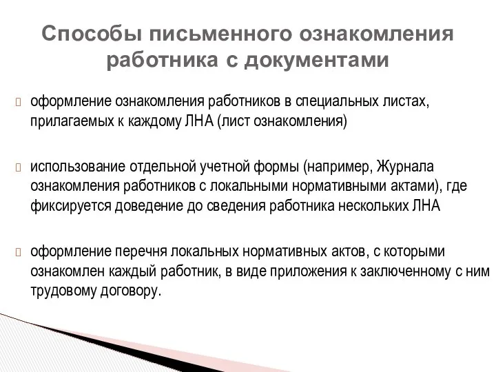 оформление ознакомления работников в специальных листах, прилагаемых к каждому ЛНА (лист