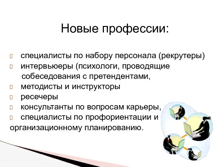 Новые профессии: специалисты по набору персонала (рекрутеры) интервьюеры (психологи, проводящие собеседования