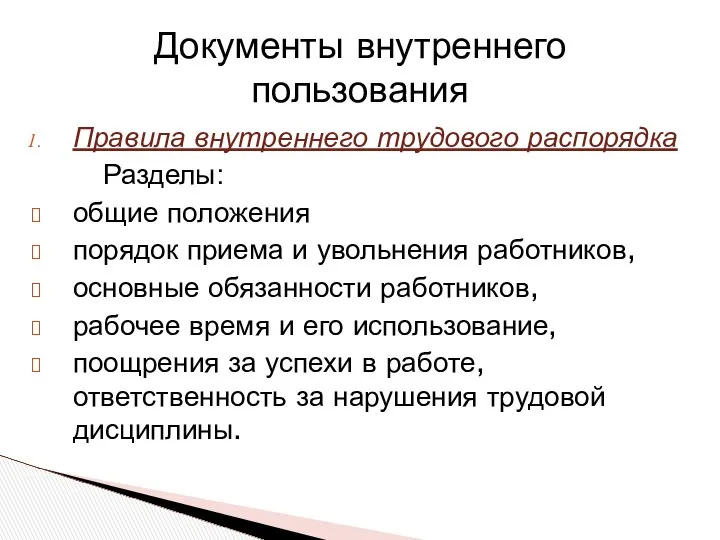 Правила внутреннего трудового распорядка Разделы: общие положения порядок приема и увольнения