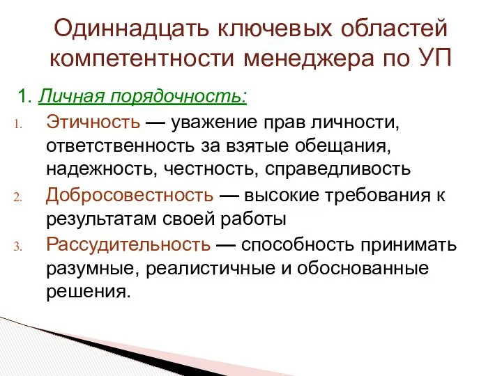 1. Личная порядочность: Этичность — уважение прав личности, ответственность за взятые