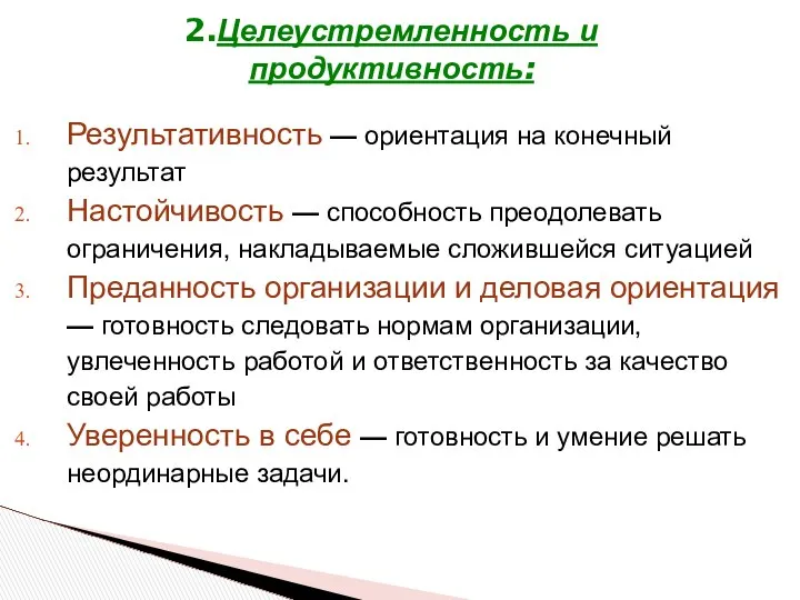 Результативность — ориентация на конечный результат Настойчивость — способность преодолевать ограничения,