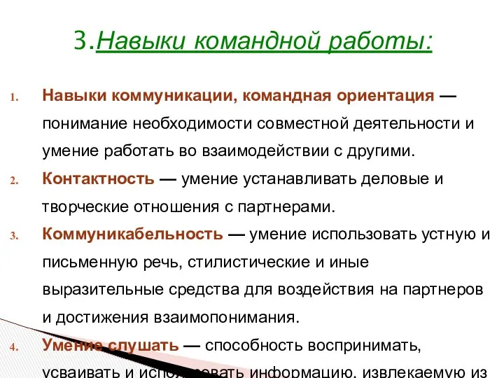 Навыки коммуникации, командная ориентация — понимание необходимости совместной деятельности и умение