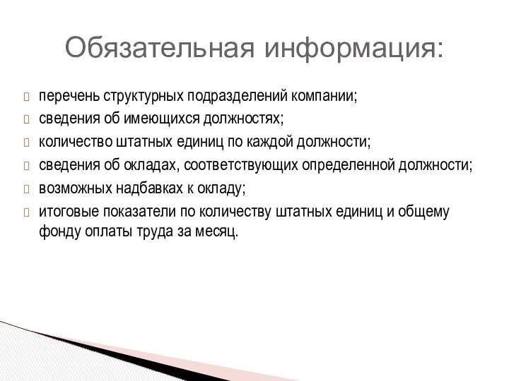 перечень структурных подразделений компании; сведения об имеющихся должностях; количество штатных единиц