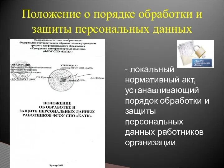 - локальный нормативный акт, устанавливающий порядок обработки и защиты персональных данных