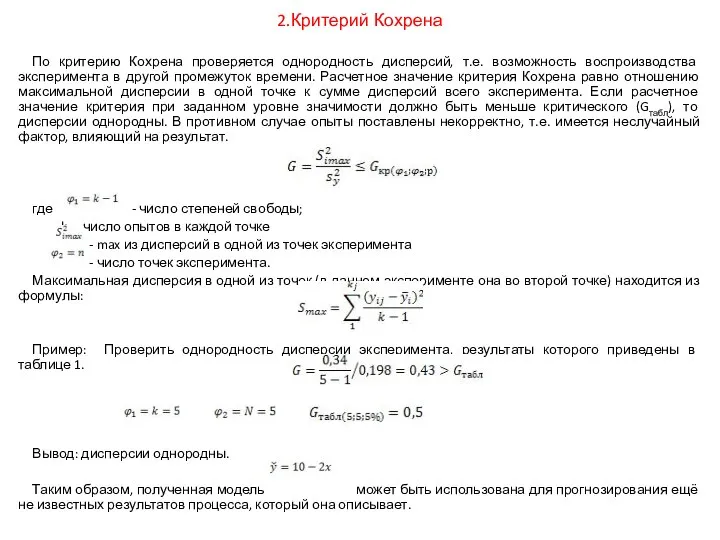 2.Критерий Кохрена По критерию Кохрена проверяется однородность дисперсий, т.е. возможность воспроизводства