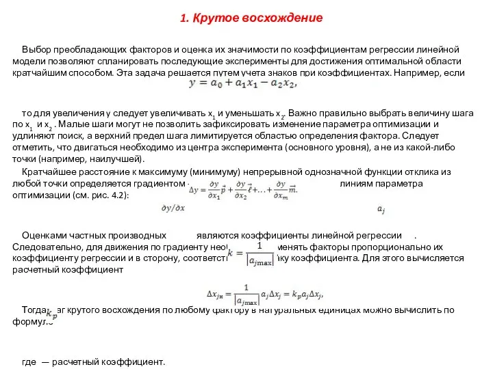 1. Крутое восхождение Выбор преобладающих факторов и оценка их значимости по