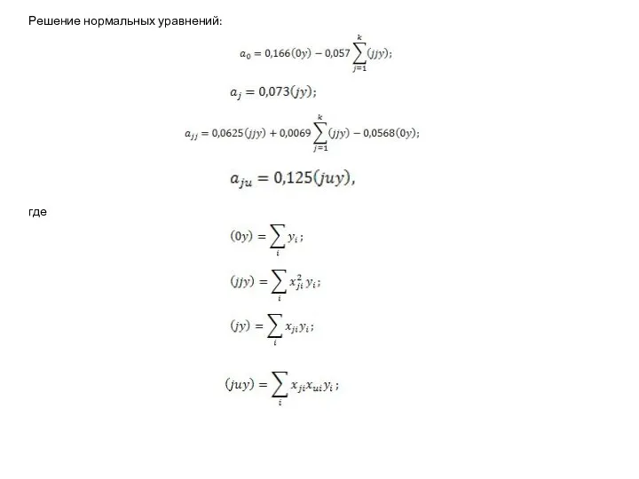 Решение нормальных уравнений: где