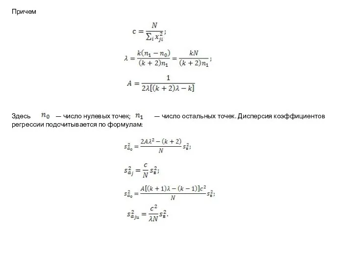 Причем Здесь — число нулевых точек; — число остальных точек. Дисперсия коэффициентов регрессии подсчитывается по формулам: