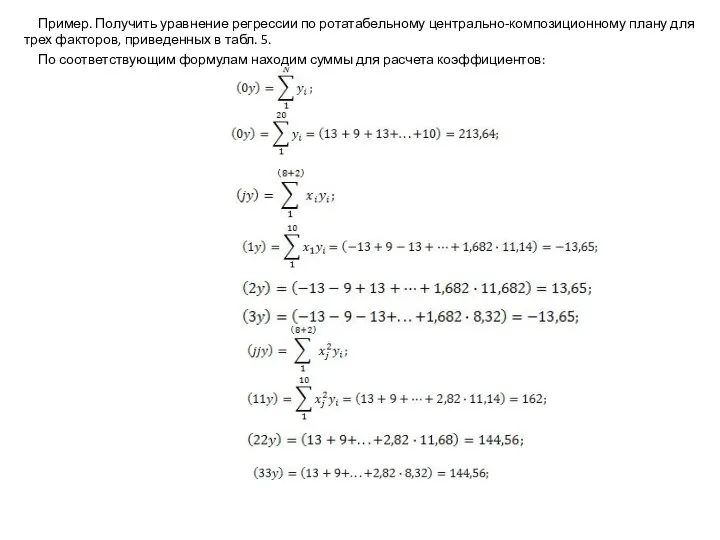 Пример. Получить уравнение регрессии по ротатабельному центрально-композиционному плану для трех факторов,