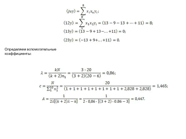 Определяем вспомогательные коэффициенты: