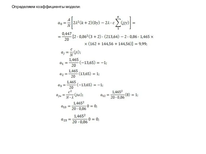 Определяем коэффициенты модели: