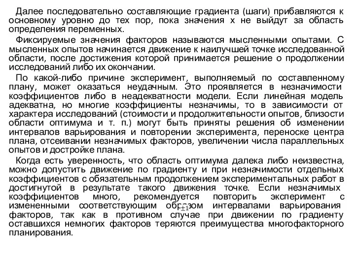 Далее последовательно составляющие градиента (шаги) прибавляются к основному уровню до тех