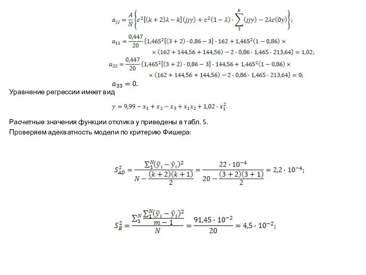Уравнение регрессии имеет вид Расчетные значения функции отклика у приведены в
