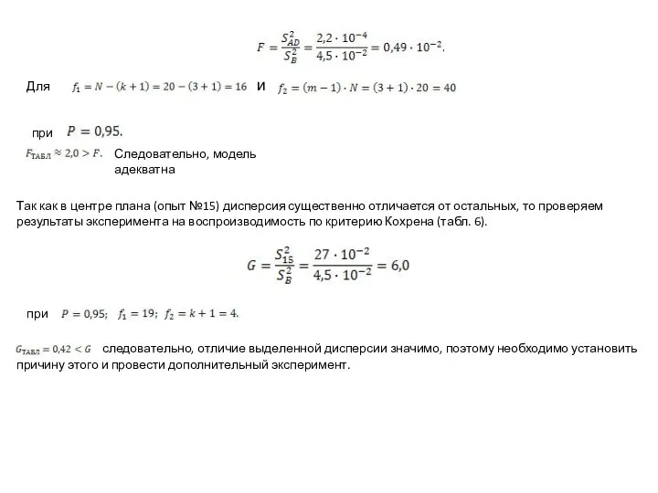 Для и при Следовательно, модель адекватна Так как в центре плана